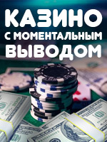 Играть в онлайн казино с моментальным выводом денег